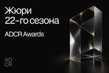 Конкурс Клуба Арт-директоров России объявил состав жюри 22-го сезона