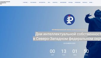 XVI Международный научно-практический форум Дни интеллектуальной собственности в Северо-Западном федеральном округе | 2025.07.23