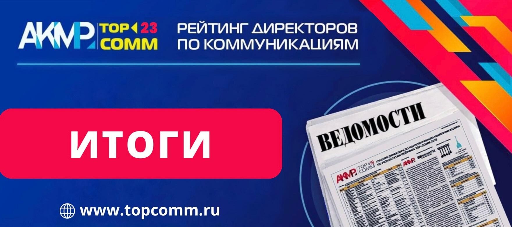 Директора по коммуникациям Аэропорта Шереметьево, ВТБ, Сбербанка вошли в ТОП-3 по итогам Рейтинга АКМР TOP-COMM 2023