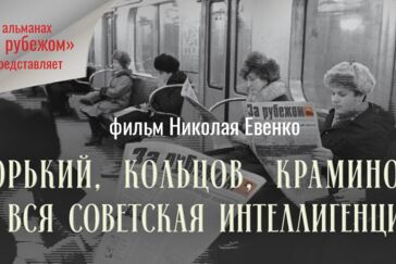 Фильм «Горький, Кольцов, Краминов и вся советская интеллигенция» будет представлен на Х Каспийском медиафоруме