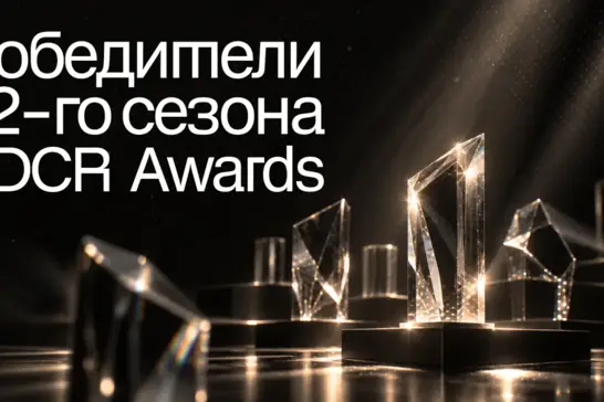ADCR Awards объявил победителей 22-го сезона