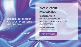 Пятый фестиваль-форум «Российская креативная неделя» | 2024.07.03