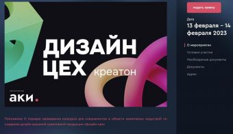 Креатон «Дизайн-цех» | 2023.02.13