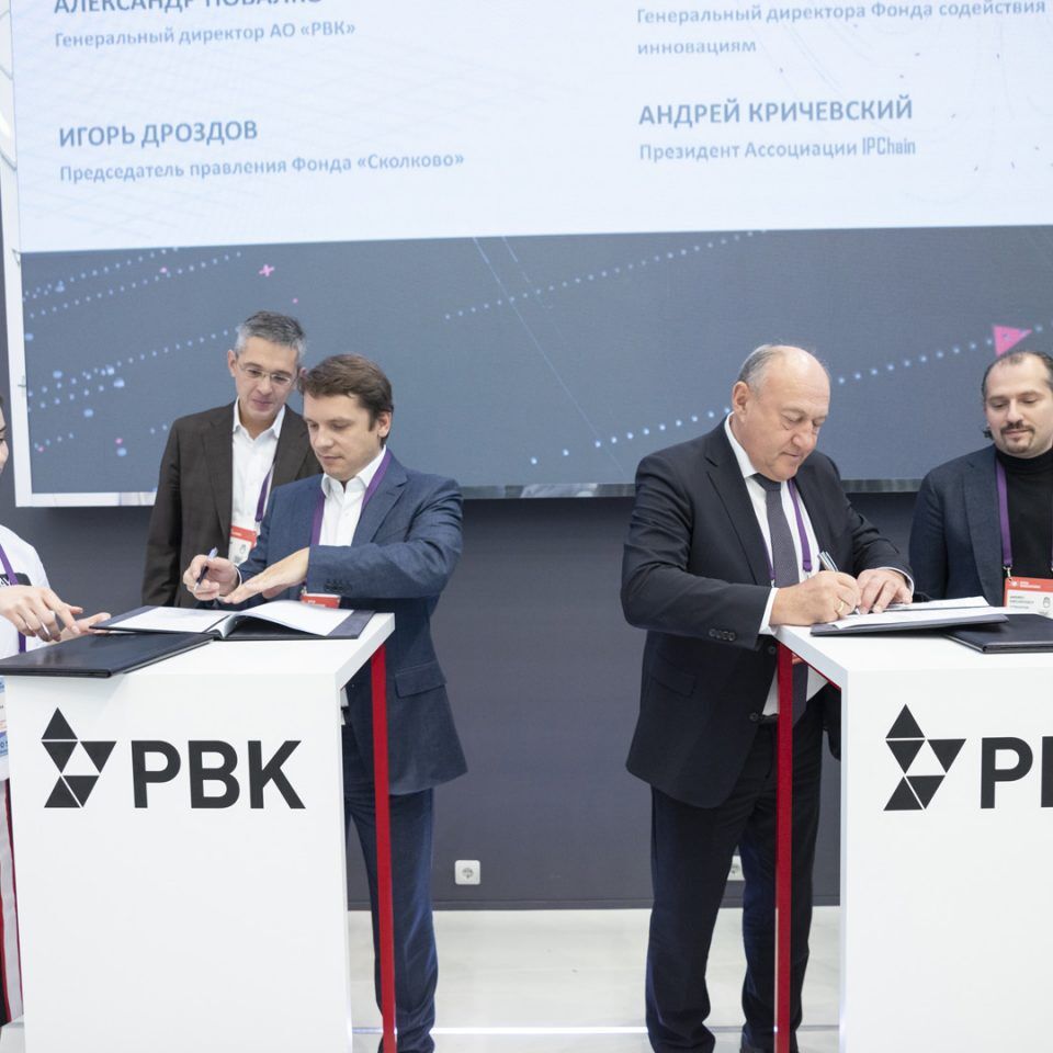 Открытые инновации 2018.Подписание соглашения между Фондом «Сколково», АО «Российская венчурная компания», ФГБУ «Фонд содействия развитию малых форм предприятий в научно-технической сфере» и Ассоциацией IPChain