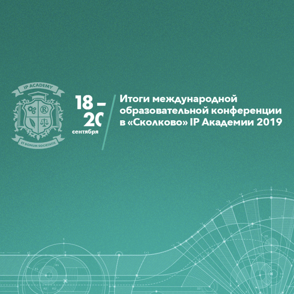 Итоги международной образовательной конференции в «Сколково» IP Академии 2019