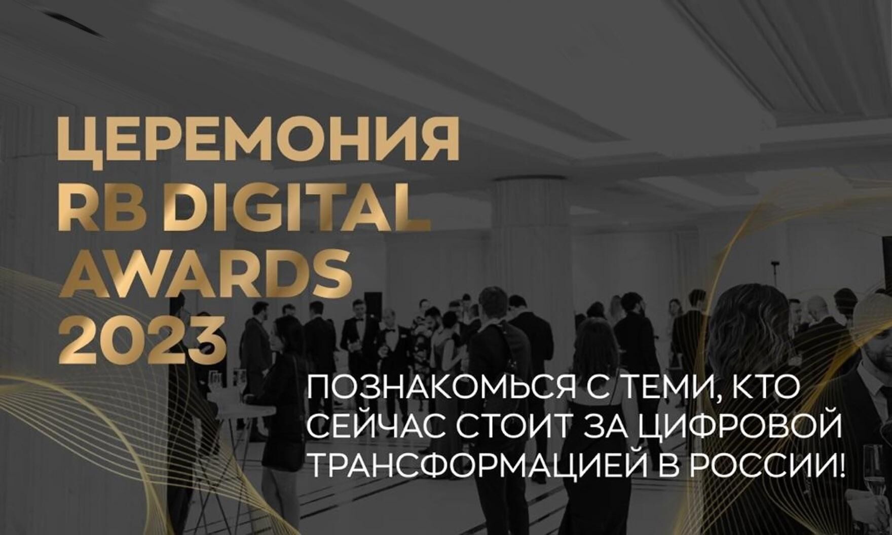 Церемония награждения RB Digital Awards 2023