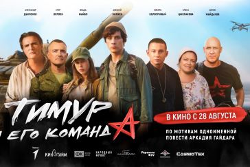 В прокат выходит новая киноверсия «Тимура и его команды»
