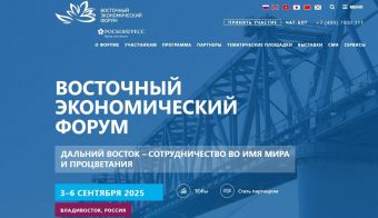 Восточный экономический форум (ВЭФ) | 2025.09.03