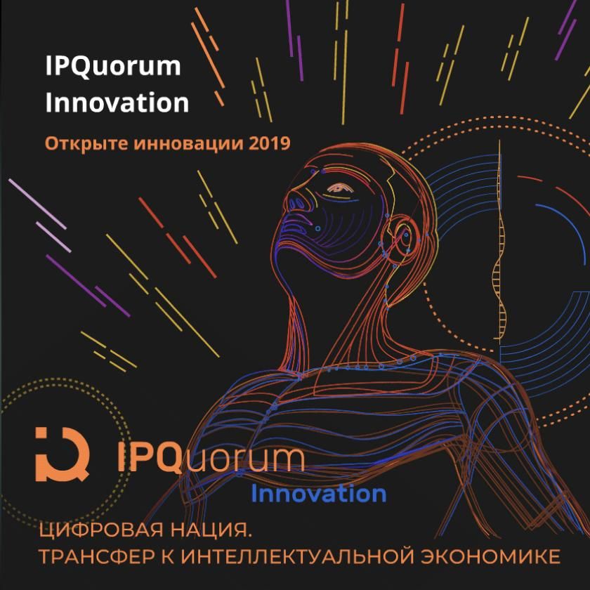 Открытые Инновациии 2019