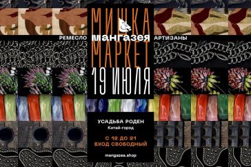 В Усадьбе Роден в центре Москвы пройдет Мишка-маркет