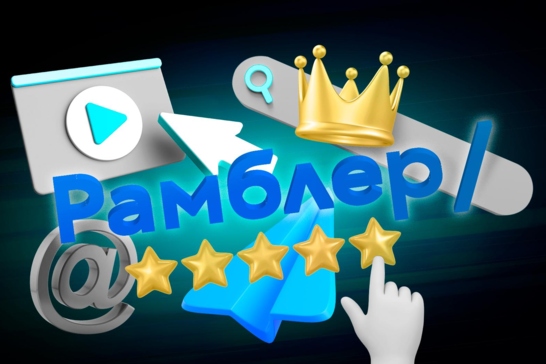 Сколько стоит «Рамблер»
