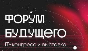 Конгресс «Форум будущего 2024» | 2024.10.24