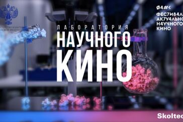 Юлия Киселева: «Задача научного кино — не информирование, а осмысление реальности»