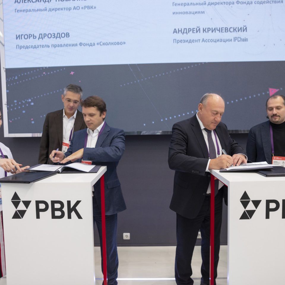 Открытые инновации 2018.Подписание соглашения между Фондом «Сколково», АО «Российская венчурная компания», ФГБУ «Фонд содействия развитию малых форм предприятий в научно-технической сфере» и Ассоциацией IPChain
