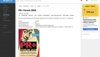 PR+ Forum 2024. VIII Ежегодный Всероссийский форум профессионалов сферы PR | 2024.02.14