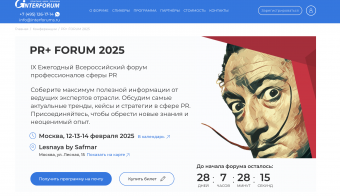 PR+ FORUM 2025 IX Ежегодный Всероссийский форум профессионалов сферы PR | 2025.02.12