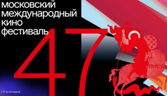 47-й Московский международный кинофестиваль (ММКФ) | 2025.04.17