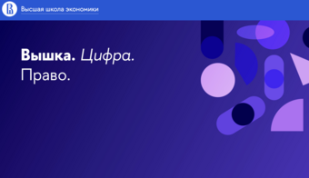 Конференция по LegalTech «Вышка. Цифра. Право» | 2025.04.03