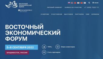 Восточный экономический форум 2022 | 2022.09.05