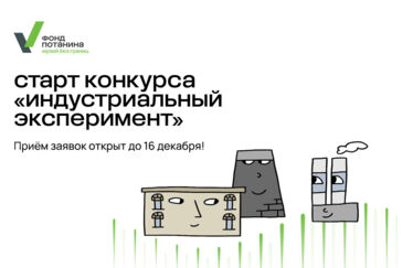 Приём заявок на грантовый конкурс «Индустриальный эксперимент» Благотворительного фонда Владимира Потанина открыт