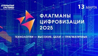 Конгресс «Флагманы цифровизации — 2025» | 2025.03.13