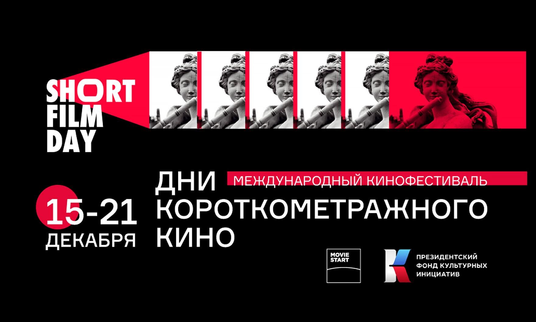 В рамках Short Film Days стартует опрос на тему короткого метра