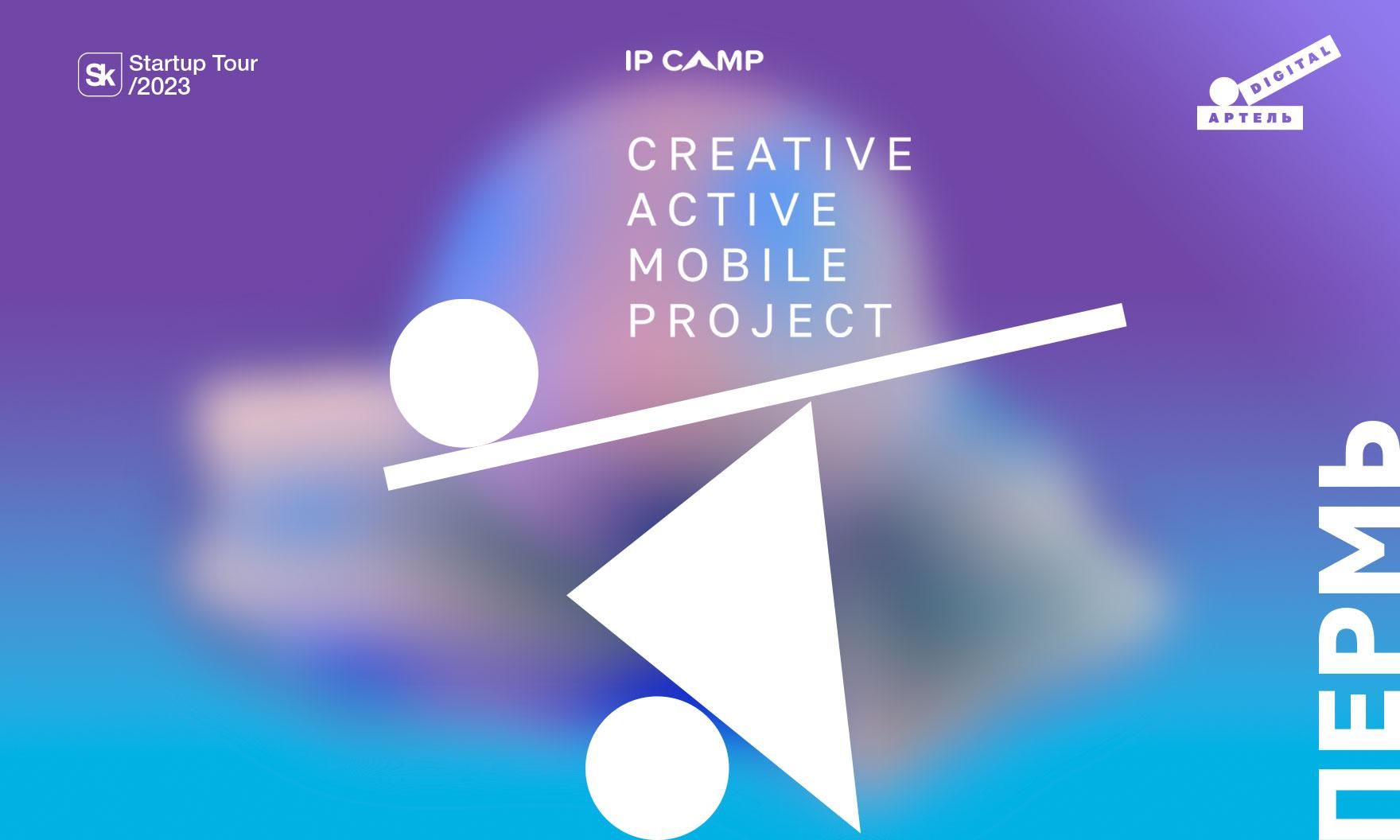 Мини-кластер IPCamp для креативных предпринимателей пройдет в Перми
