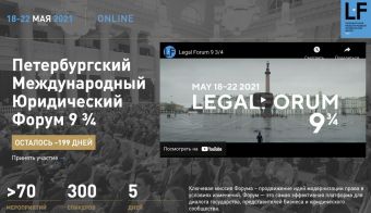 Петербургский Международный Юридический Форум 9 ¾ (ПМЮФ 2021) | 2021.02.01