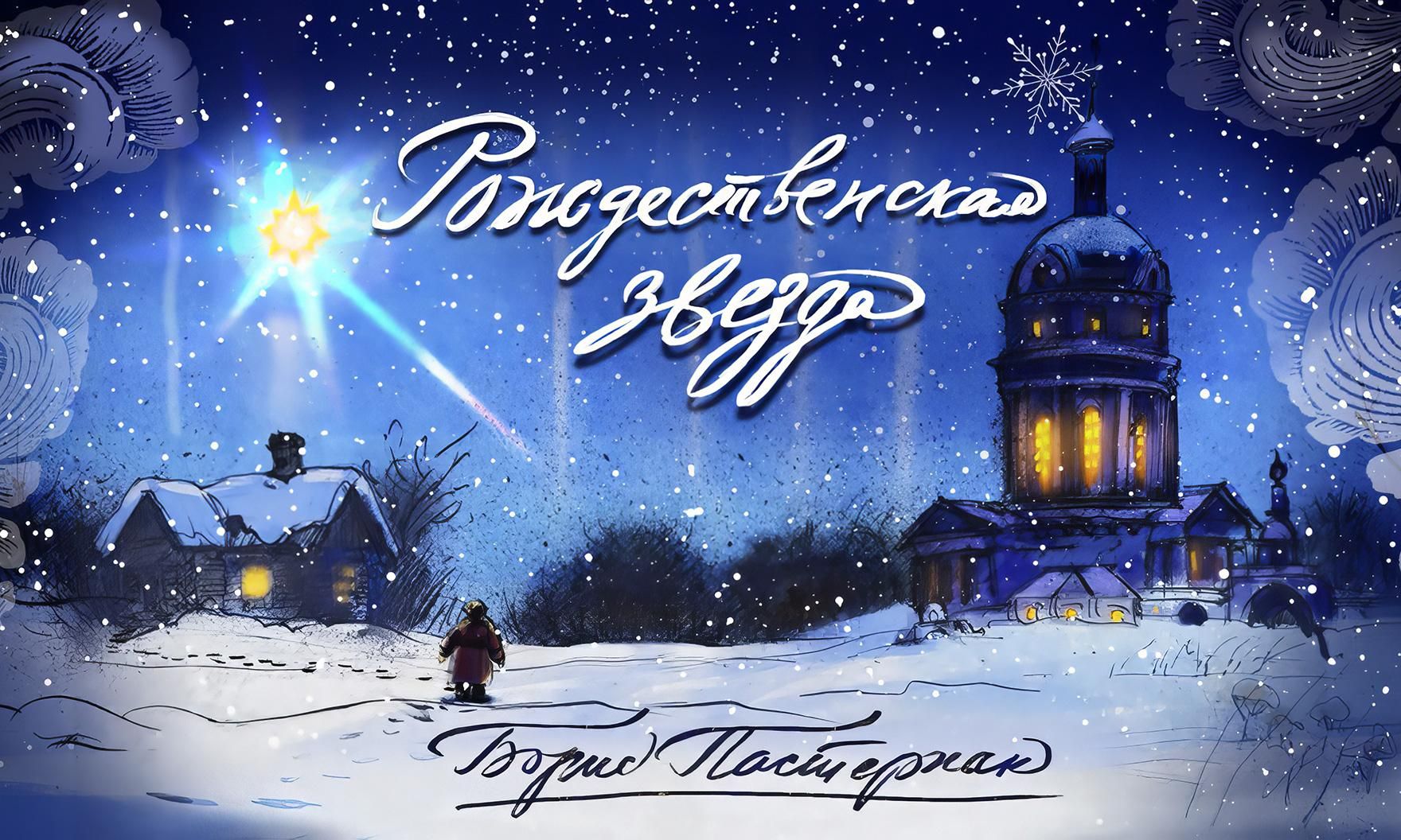 Первый благотворительный фестиваль «Звезда Рождества» завершился в Москве