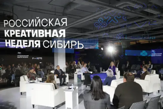 Итоги «Российской креативной недели – Сибирь»: Красноярский край предложил новую модель развития креативной экономики