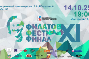 В Центральном доме актёра пройдет финал открытого фестиваля молодой поэзии имени Леонида Филатова «Филатов Фест»