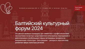 Балтийский культурный форум | 2024.04.19