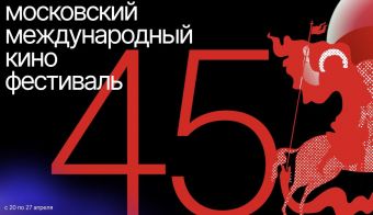 Московский международный кинофестиваль | 2023.04.20