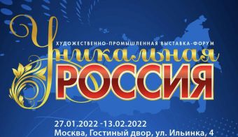 Выставка-форум «Уникальная Россия» | 2021.01.27