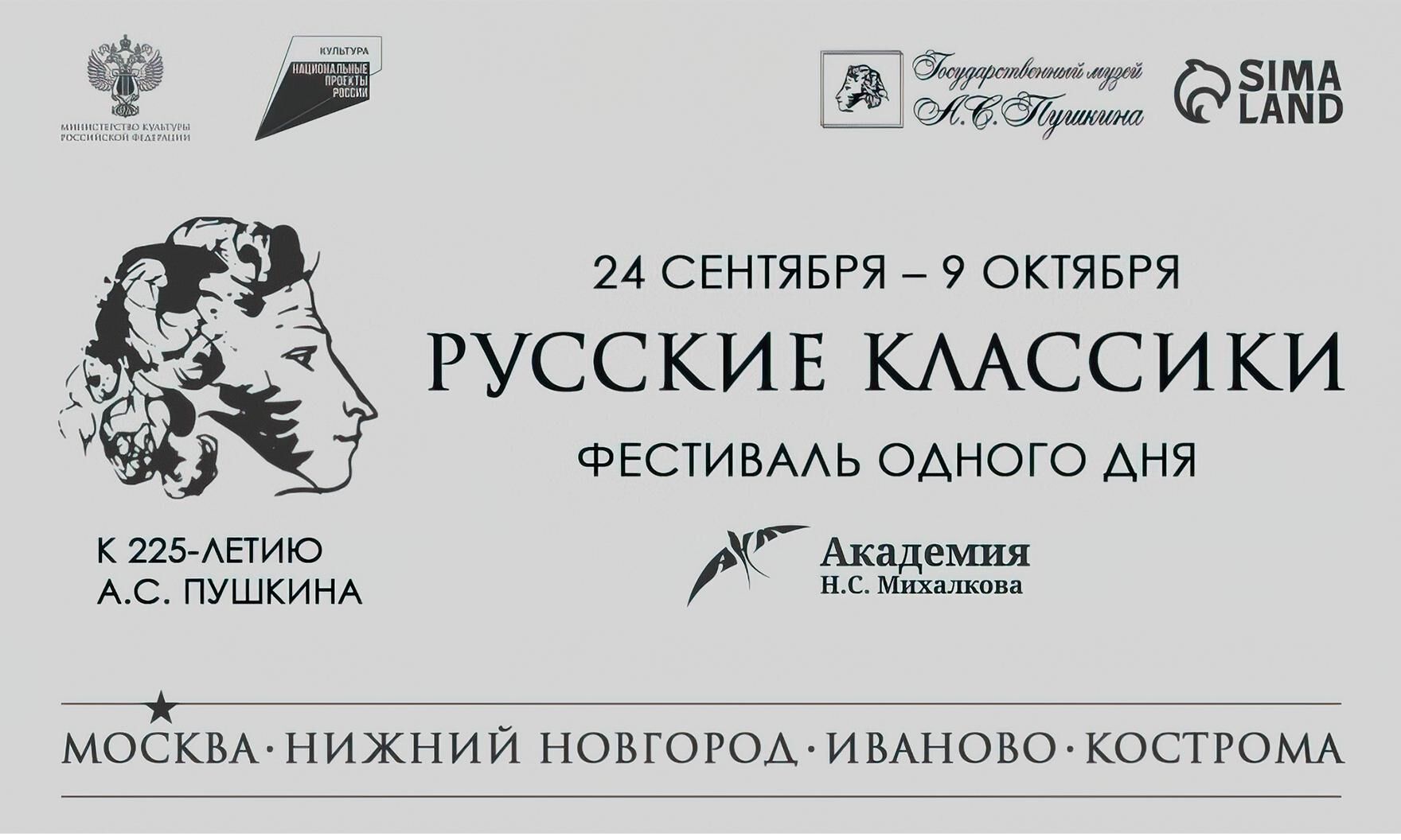 Академия Н.С. Михалкова проведет фестиваль, посвященный юбилею А.С. Пушкина