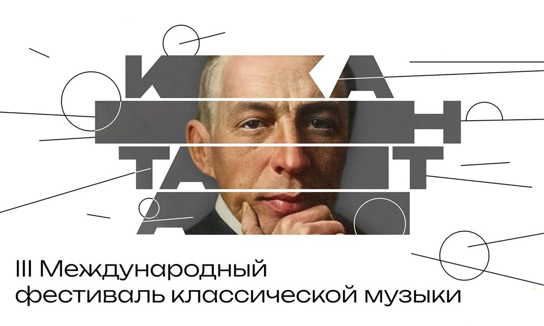 III Международный фестиваль классической музыки «Кантата» объявляет программу