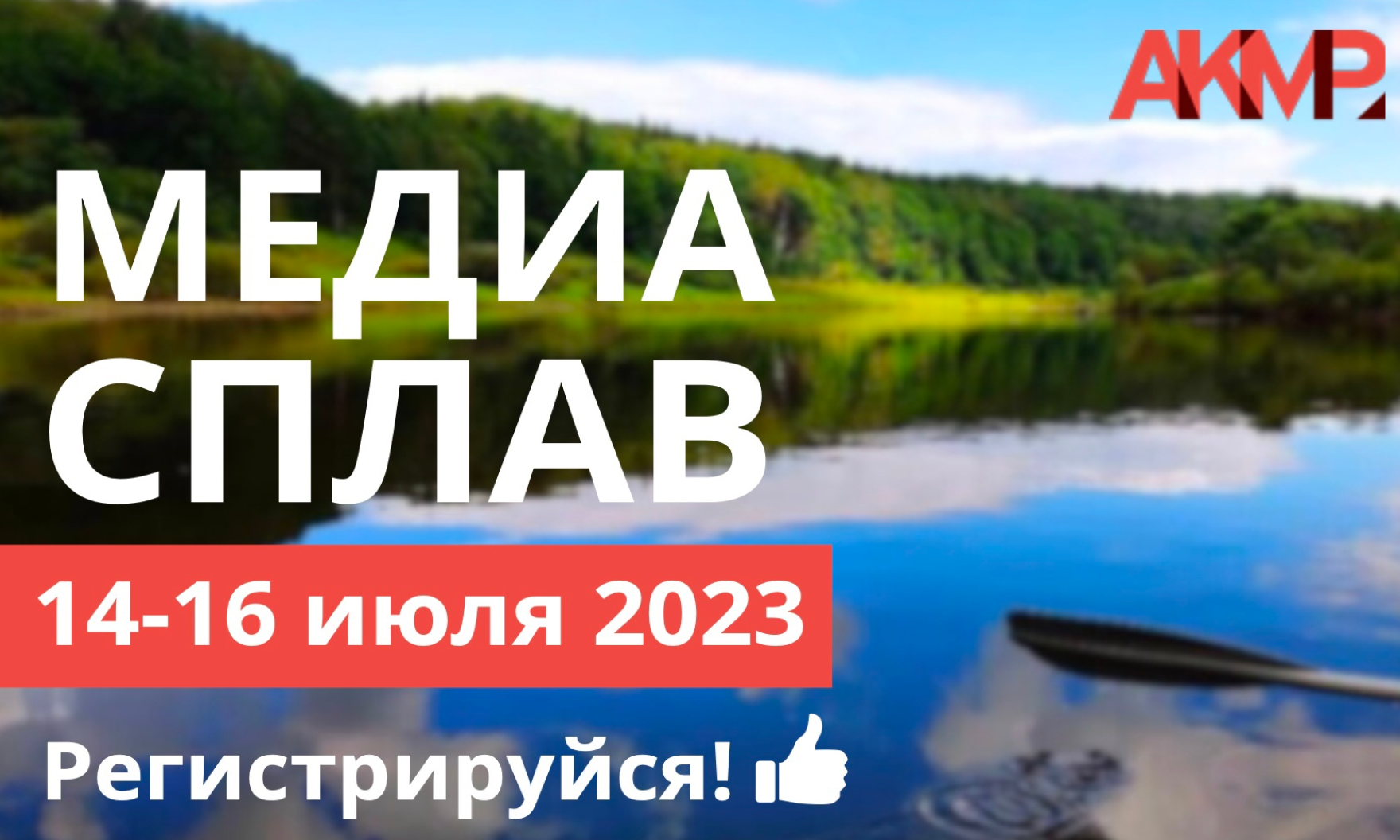 Медиасплав с АКМР 2023: медиа-менеджеры покоряют реку Угра!