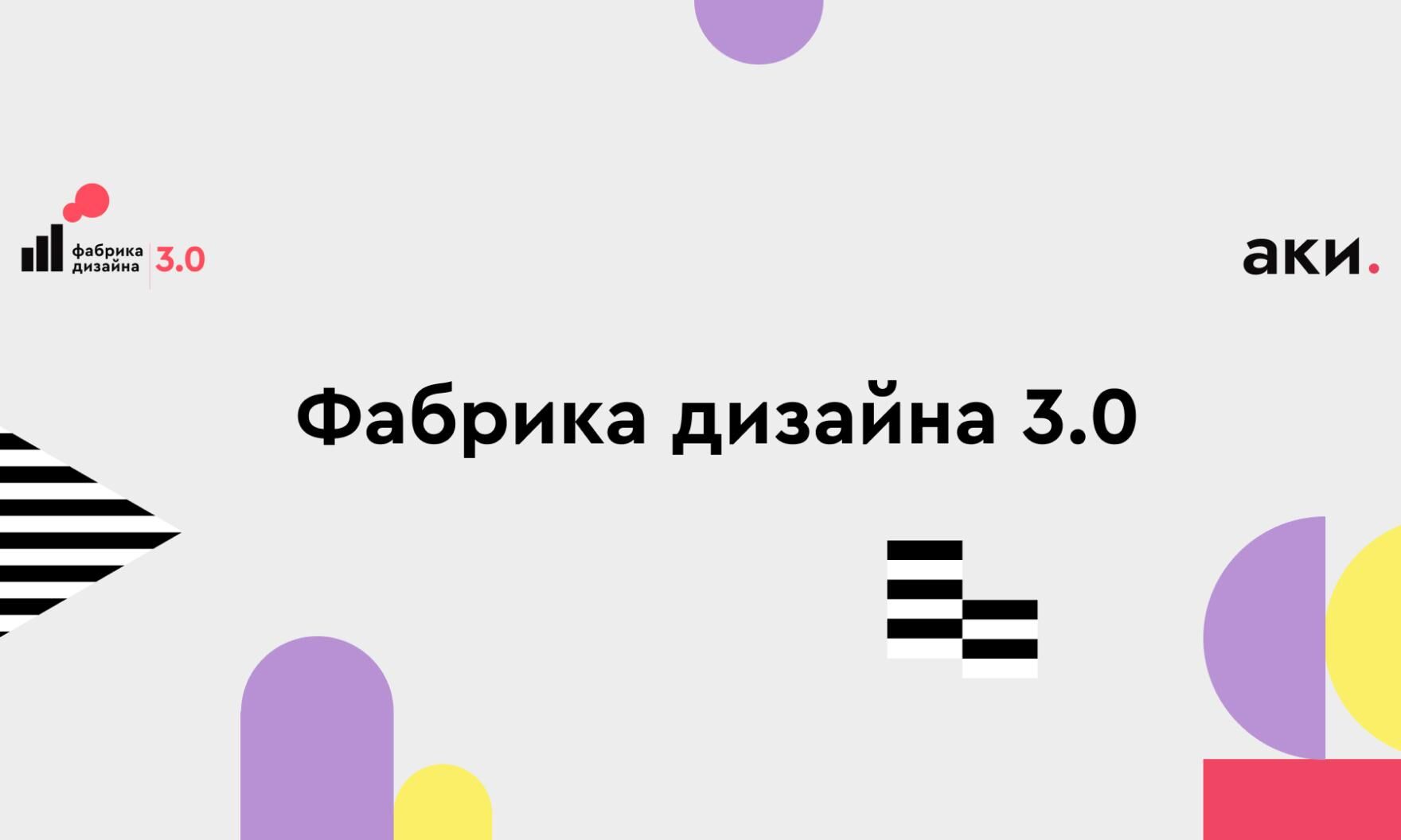 «Фабрика дизайна 3.0» открывает предрегистрацию на второй и третий потоки