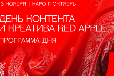 День контента и креатива Red Apple: что ждать на сессиях — первые подробности