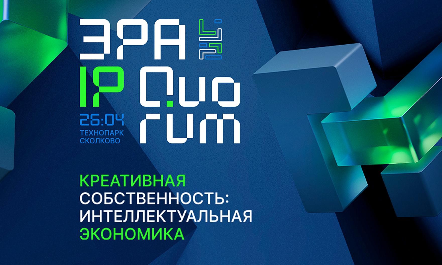 В Москве пройдет Международная конференция ЭРА IP Quorum «Креативная собственность: интеллектуальная экономика»