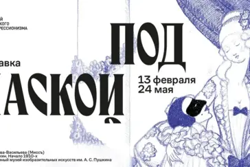 «Под маской» ипрессионизма