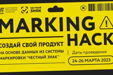 «Честный знак» проведёт хакатон по BigData с призовым фондом 900 тысяч рублей