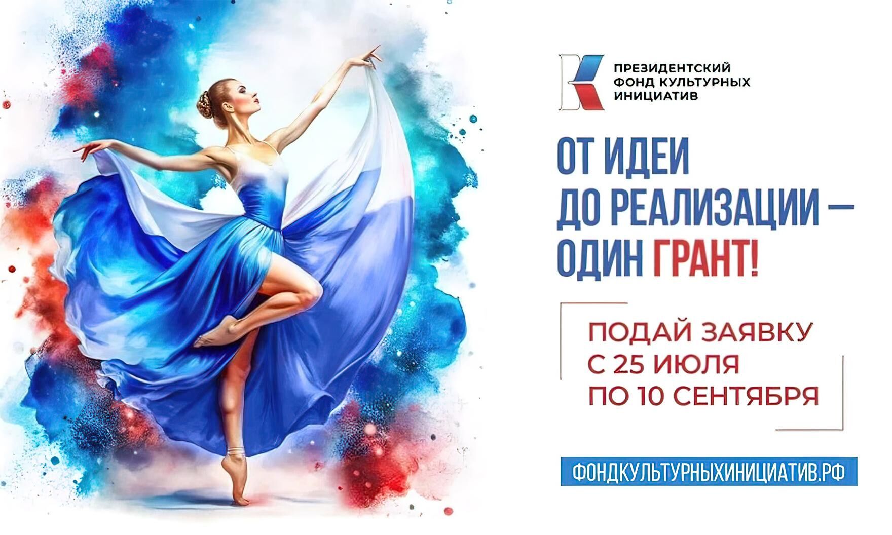 Президентский фонд культурных инициатив открыл прием заявок на новый грантовый конкурс