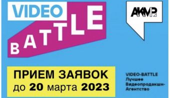 Конкурс «Лучшее видеопродакшн-агентство, сертифицированное АКМР» | 2023.03.21