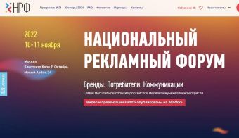 Национальный рекламный форум 2022 | 2022.11.10