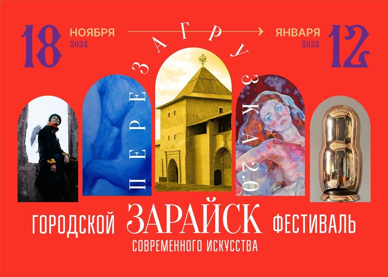 В Зарайске стартовал масштабный фестиваль современного искусства «Перезагрузка. 2.0»