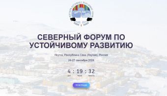 Северный форум по устойчивому развитию | 2024.09.24