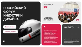 Российский форум индустрии дизайна | 2024.04.17