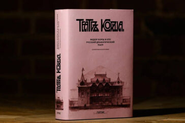 При поддержке Театра Наций вышла первая книга о Фёдоре Корше