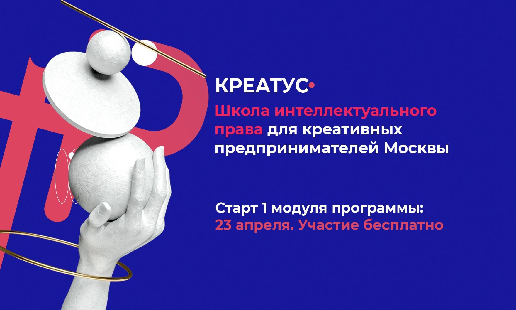 Первая в России школа интеллектуального права для креативных предпринимателей «Креатус» откроется в Москве